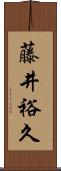 藤井裕久 Scroll