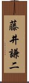 藤井謙二 Scroll