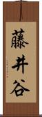 藤井谷 Scroll
