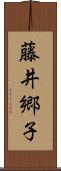藤井郷子 Scroll