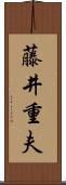 藤井重夫 Scroll