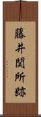 藤井関所跡 Scroll