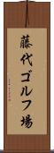 藤代ゴルフ場 Scroll