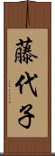 藤代子 Scroll