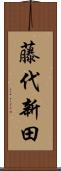 藤代新田 Scroll