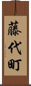 藤代町 Scroll