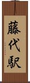 藤代駅 Scroll