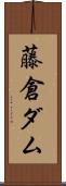 藤倉ダム Scroll