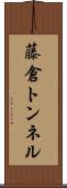 藤倉トンネル Scroll