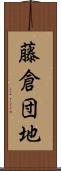 藤倉団地 Scroll