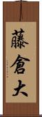 藤倉大 Scroll