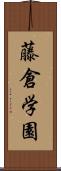 藤倉学園 Scroll