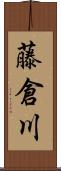 藤倉川 Scroll