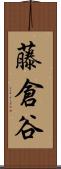 藤倉谷 Scroll