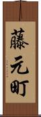 藤元町 Scroll