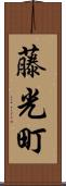藤光町 Scroll