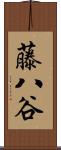藤八谷 Scroll