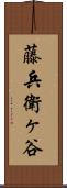 藤兵衛ヶ谷 Scroll