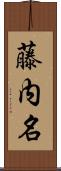 藤内名 Scroll