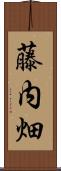 藤内畑 Scroll