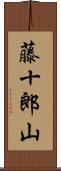藤十郎山 Scroll