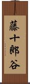 藤十郎谷 Scroll