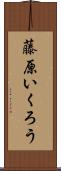 藤原いくろう Scroll