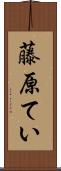 藤原てい Scroll