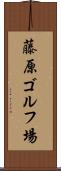 藤原ゴルフ場 Scroll