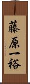 藤原一裕 Scroll