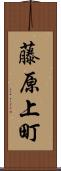 藤原上町 Scroll