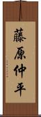 藤原仲平 Scroll