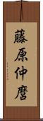 藤原仲麿 Scroll