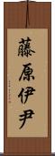 藤原伊尹 Scroll