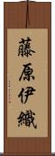 藤原伊織 Scroll