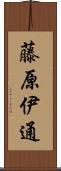 藤原伊通 Scroll