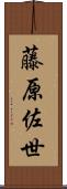 藤原佐世 Scroll