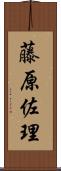 藤原佐理 Scroll