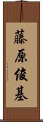 藤原俊基 Scroll