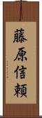 藤原信頼 Scroll