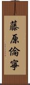 藤原倫寧 Scroll
