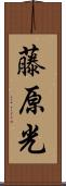 藤原光 Scroll