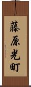 藤原光町 Scroll