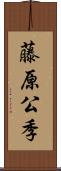 藤原公季 Scroll