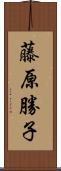 藤原勝子 Scroll
