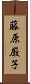 藤原厳子 Scroll