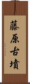 藤原古墳 Scroll