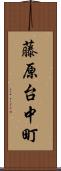 藤原台中町 Scroll