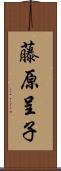 藤原呈子 Scroll