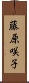 藤原咲子 Scroll